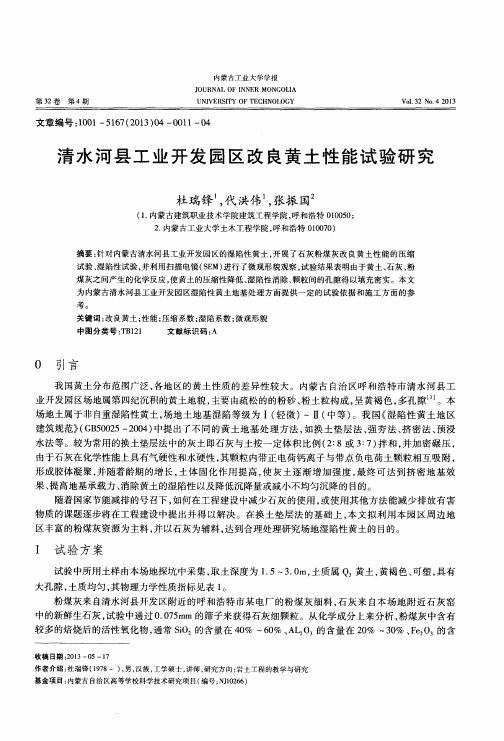 清水河县工业开发园区改良黄土性能试验研究