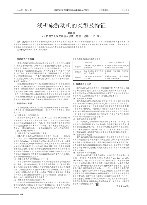 浅析旅游动机的类型及特征