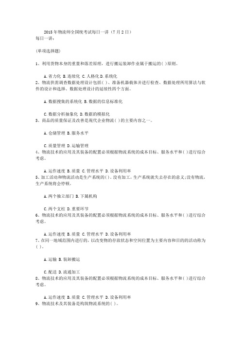 2015年物流师全国统考试每日一讲(7月2日)