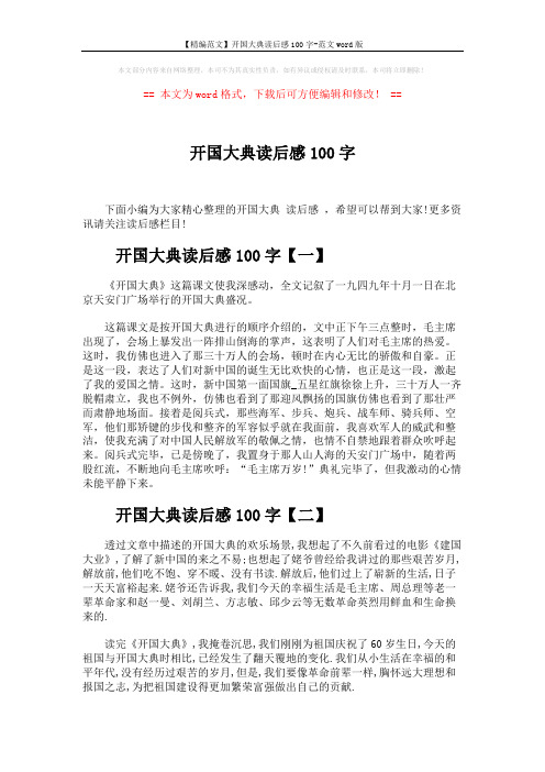 【精编范文】开国大典读后感100字-范文word版 (3页)