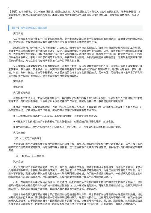 电气自动化实习报告总结5篇