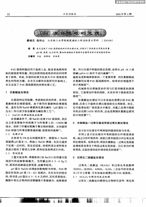 PAE湿强废纸的处理