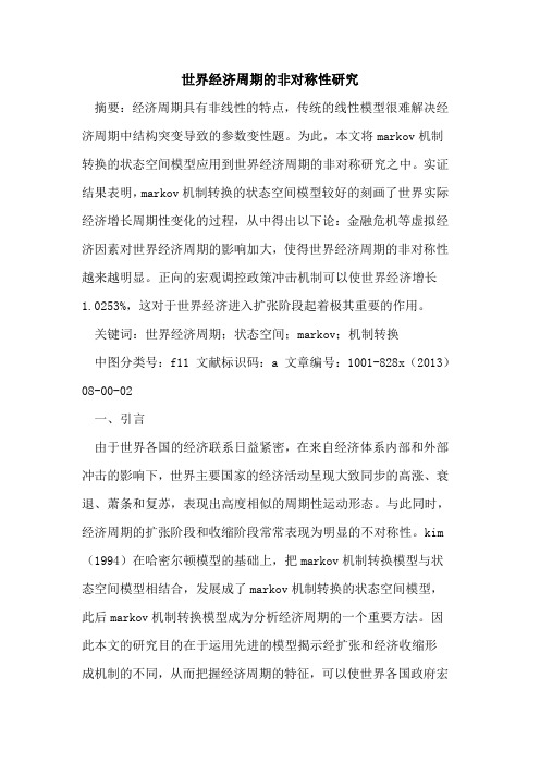 世界经济周期非对称性研究