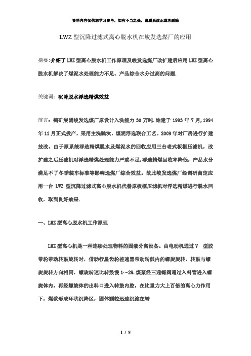 【精品】沉降过滤式离心脱水机在峻发选煤厂的应用
