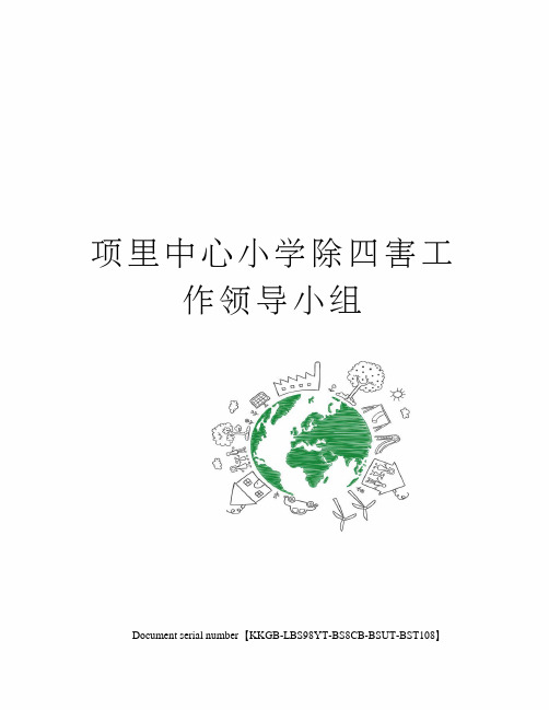 项里中心小学除四害工作领导小组
