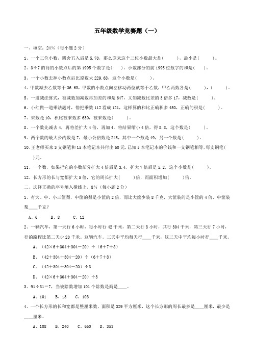 五年级数学竞赛题