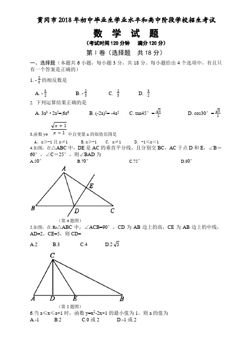 2018年湖北省黄冈市中考数学试卷含解析