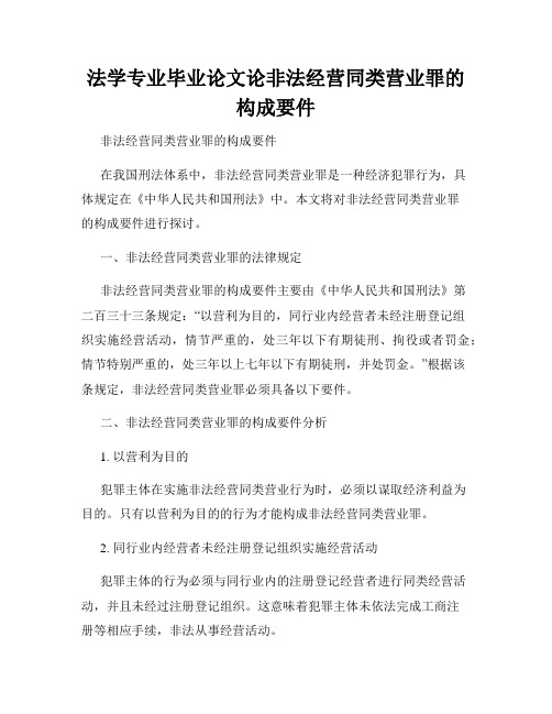 法学专业毕业论文论非法经营同类营业罪的构成要件
