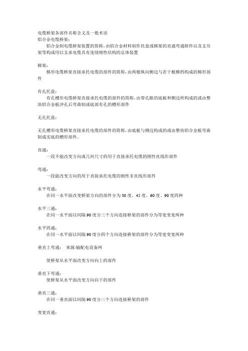 电缆桥架常用术语