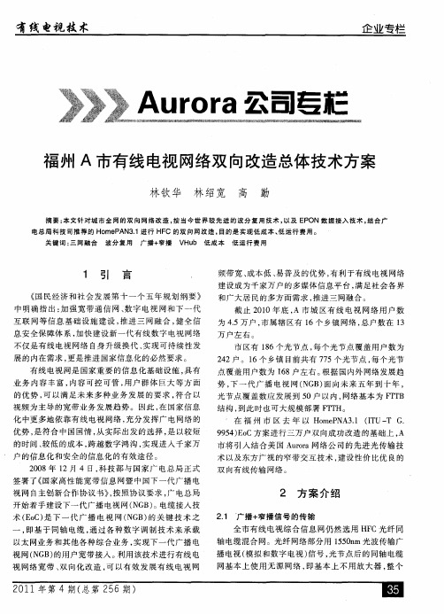 福州A市有线电视网络双向改造总体技术方案