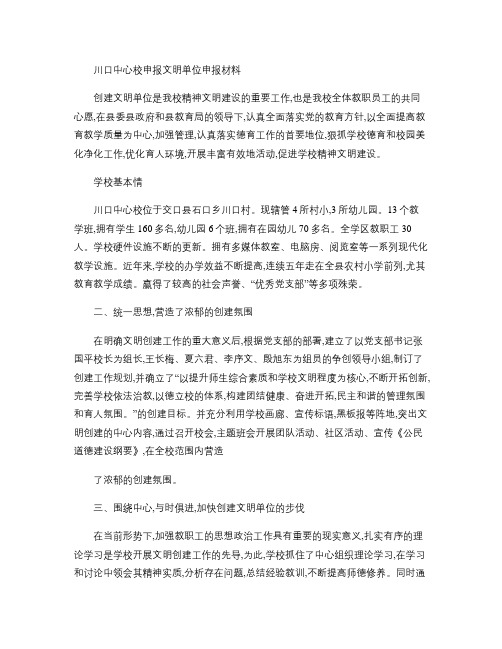 川口中心校申报文明单位申报材料.