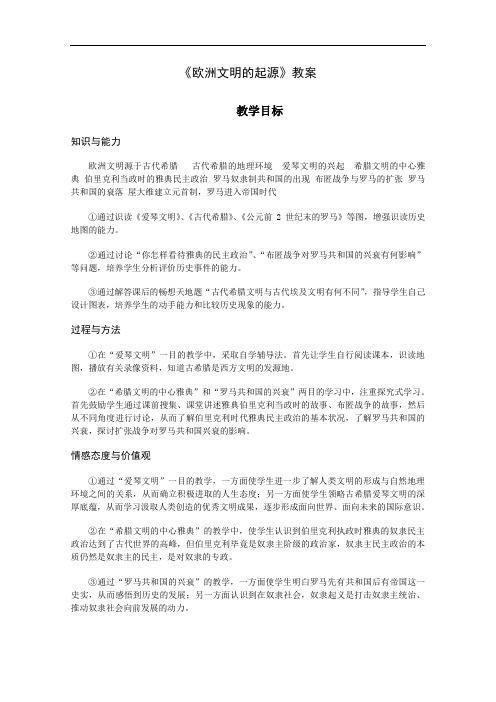 [初中历史]欧洲文明的起源教案1 岳麓版