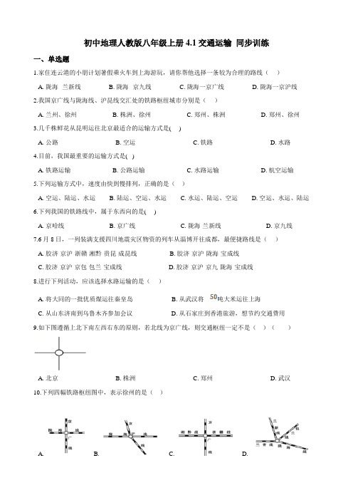 初中地理人教版八年级上册-交通运输同步练习