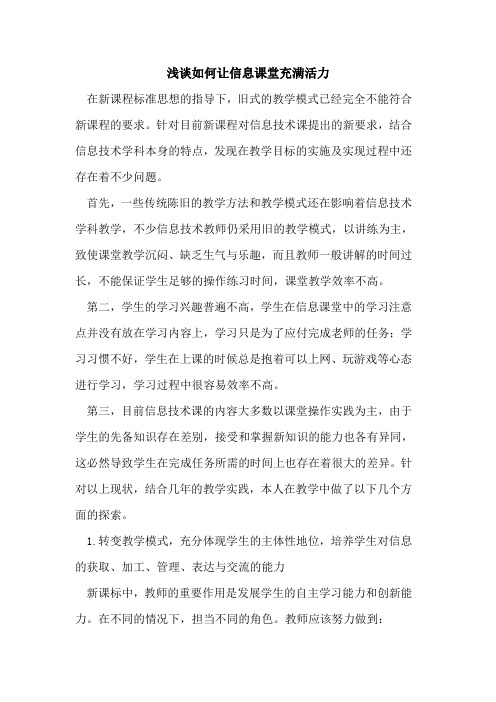 如何让信息课堂充满活力论文