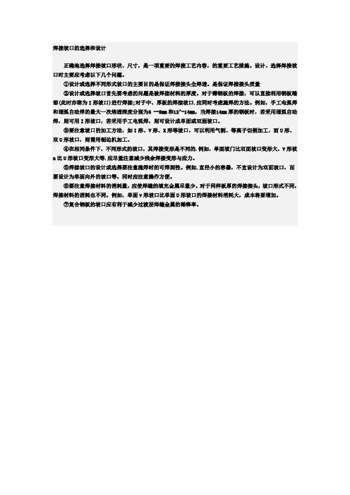 焊接坡口的选择和设计