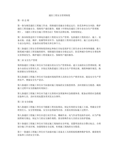 通信工程安全管理制度