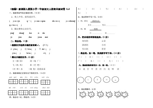 (部编)新课标人教版小学一年级语文上册期末测试卷(三套4)、北京一上语文期末测试卷