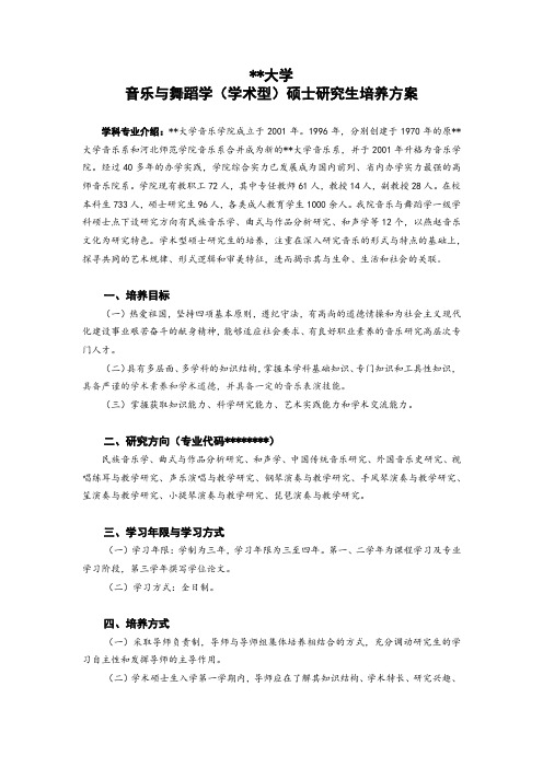 河北师范大学音乐与舞蹈学(学术型)硕士研究生培养方案【模板】