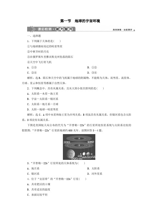 新教材高中地理第一单元从宇宙看地球1.1地球的宇宙环境课后检测能力提升(含解析)鲁教版必修第一册