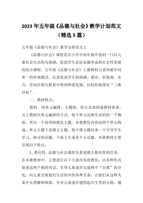 2023年五年级《品德与社会》教学计划范文(精选5篇)