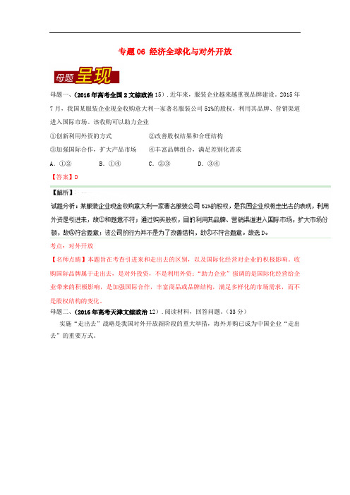 高考政治母题题源系列 专题06 经济全球化与对外开放(含解析)