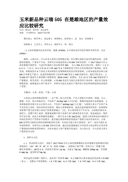 玉米新品种云瑞505 在楚雄地区的产量效应比较研究