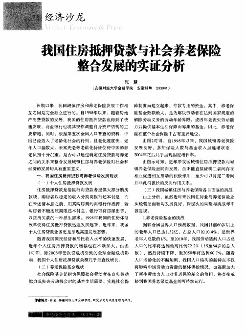 我国住房抵押贷款与社会养老保险整合发展的实证分析