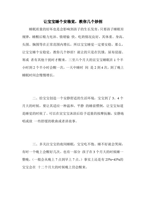 让宝宝睡个安稳觉,教你几个妙招