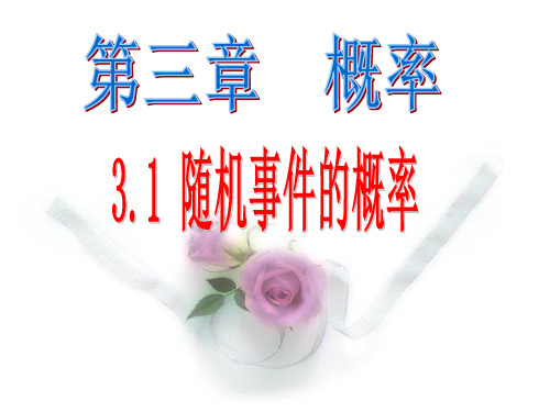 3.1 随机事件的概率