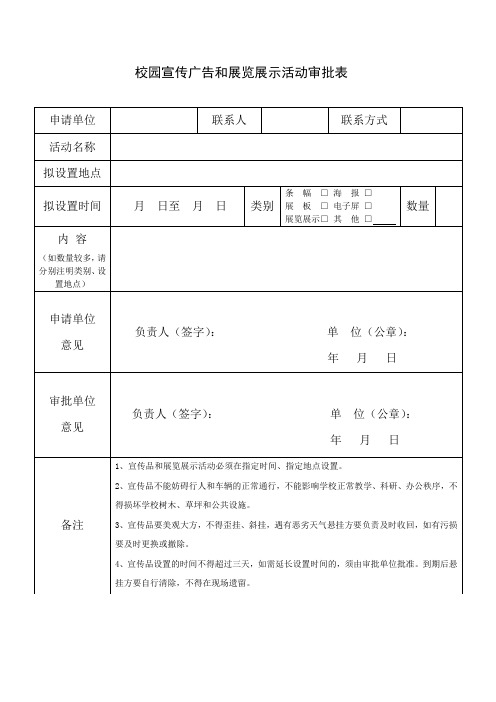 校园宣传广告和展览展示活动审批表