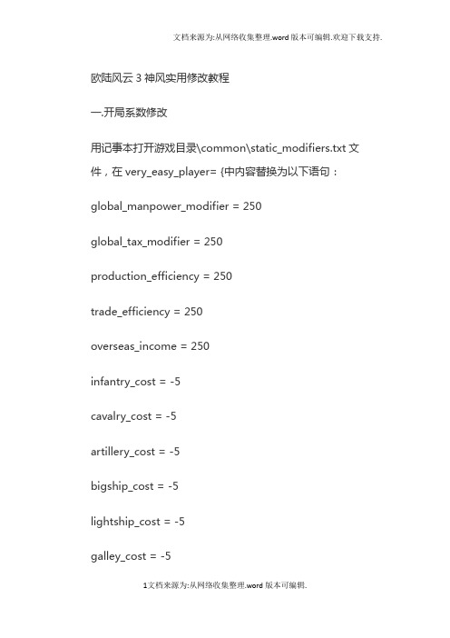 欧陆风云3 神风修改