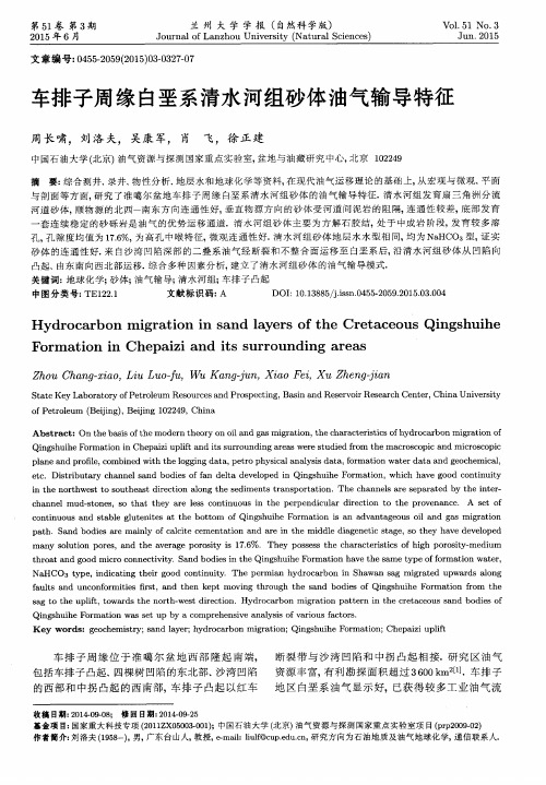 车排子周缘白垩系清水河组砂体油气输导特征