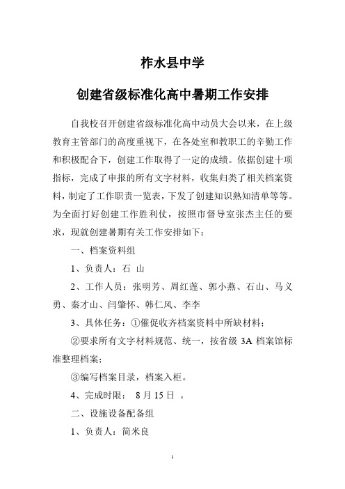 柞水县中学创建省级标准化高中工作后期工作安排