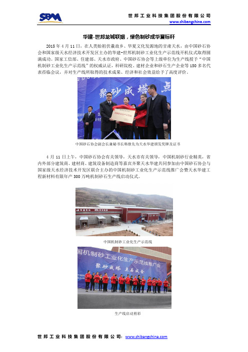 华建-世邦龙城联姻,绿色制砂成华夏标杆