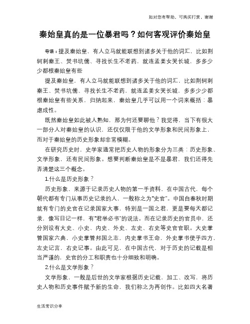 历史趣谈：秦始皇真的是一位暴君吗？如何客观评价秦始皇