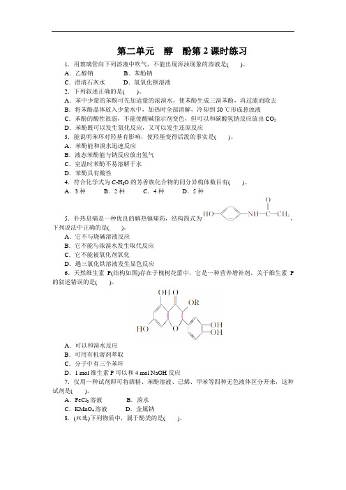 高二化学选修5 专题4第二单元醇酚第2课时 作业 含解析 精品