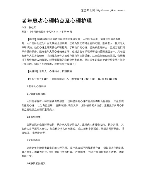 老年患者心理特点及心理护理
