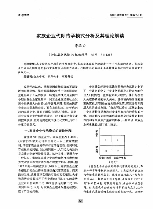 家族企业代际传承模式分析及其理论解读