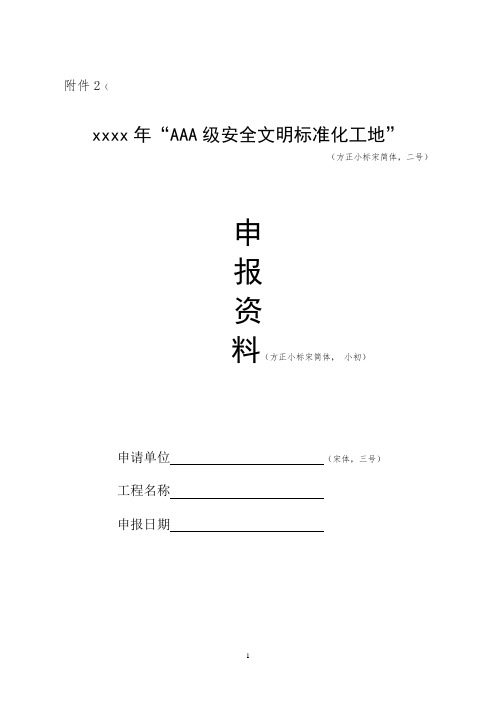 AAA级安全文明标准化工地评价申请及评分标准