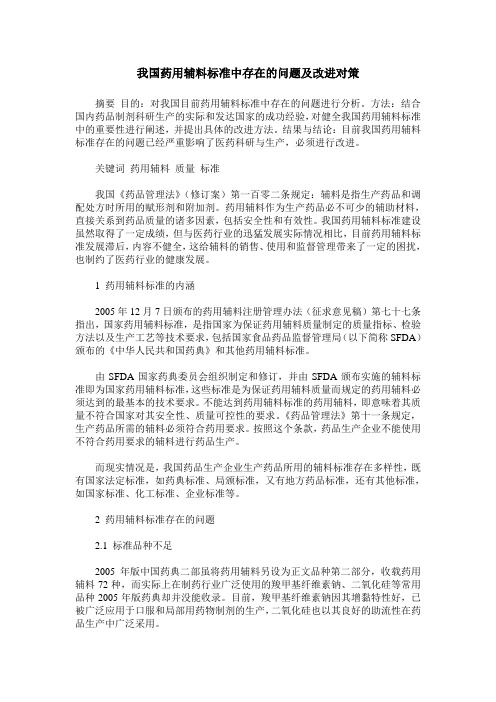 我国药用辅料标准中存在的问题及改进对策