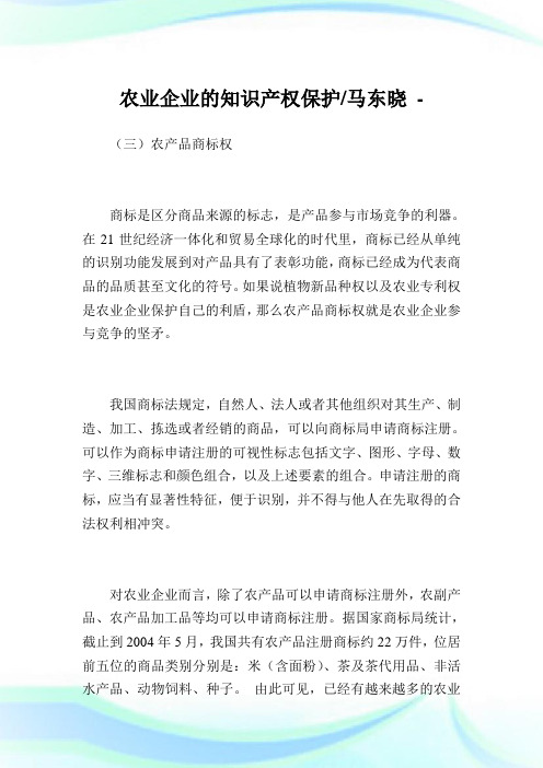 农业企业的知识产权保护-马东晓.doc