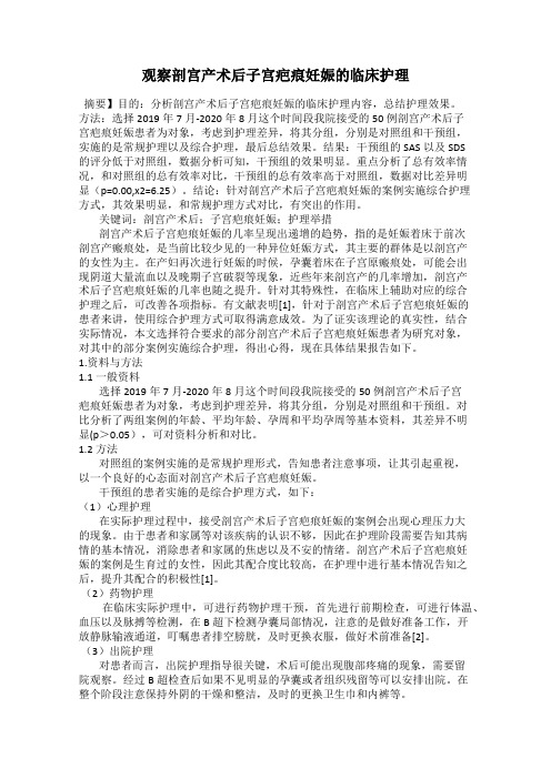 观察剖宫产术后子宫疤痕妊娠的临床护理