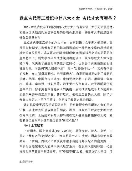 历史趣谈盘点古代帝王后妃中的八大才女 古代才女有哪些？
