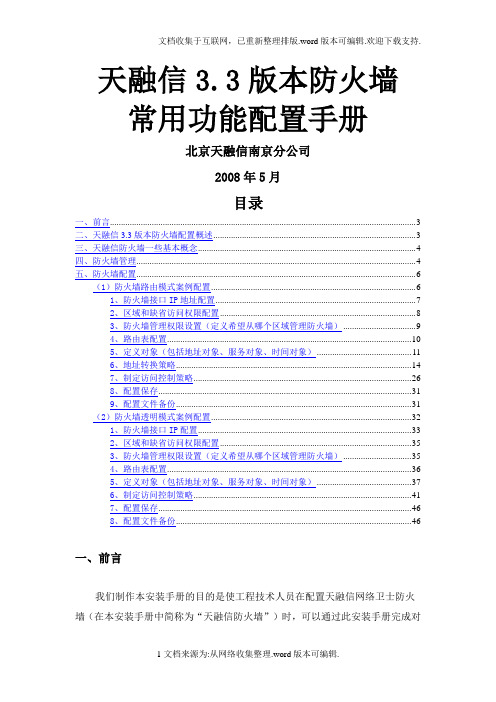 -天融信版本防火墙常用功能配置手册v2