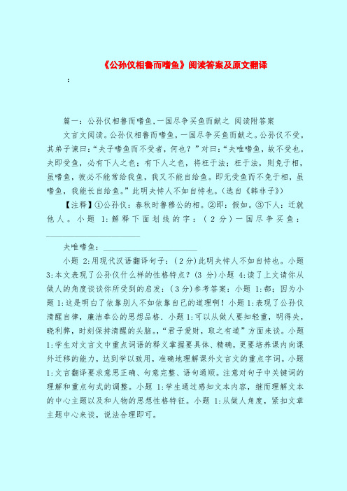 【最新试题库含答案】《公孙仪相鲁而嗜鱼》阅读答案及原文翻译