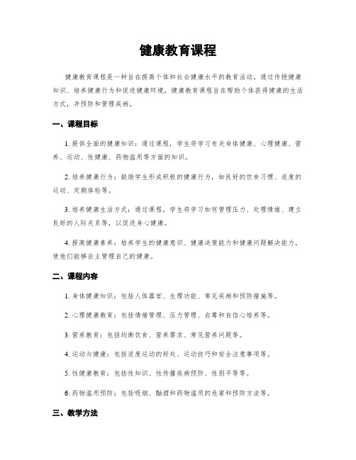 健康教育课程