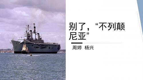 别了,不列颠尼亚