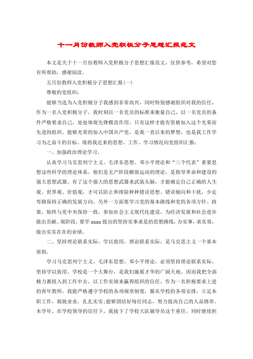 十一月份教师入党积极分子思想汇报范文