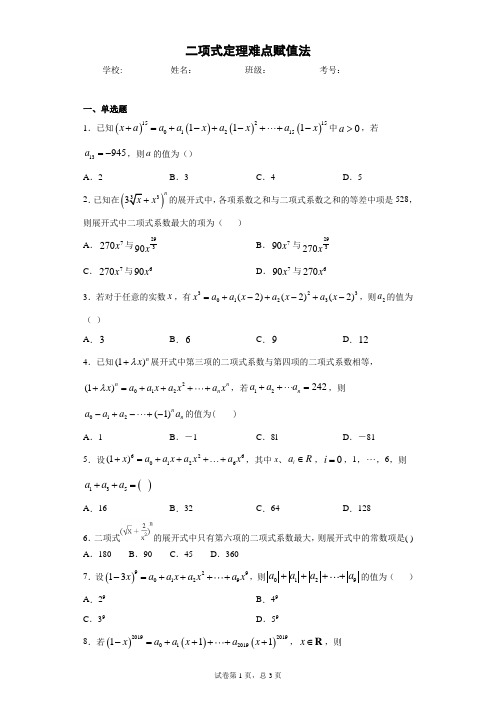 二项式定理难点赋值法-带答案
