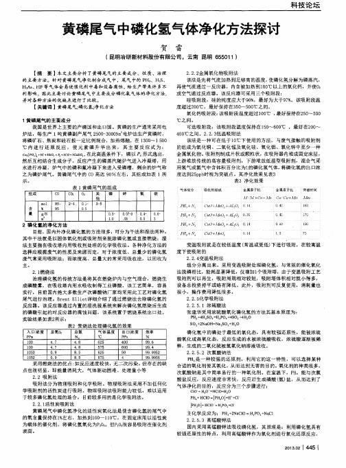 黄磷尾气中磷化氢气体净化方法探讨